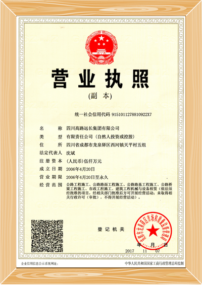 远长集团营业执照副本.png