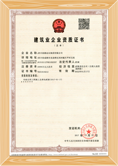 远长集团市政贰级正本.png
