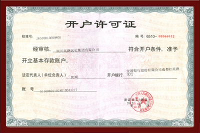 高路远长开户许可证.png