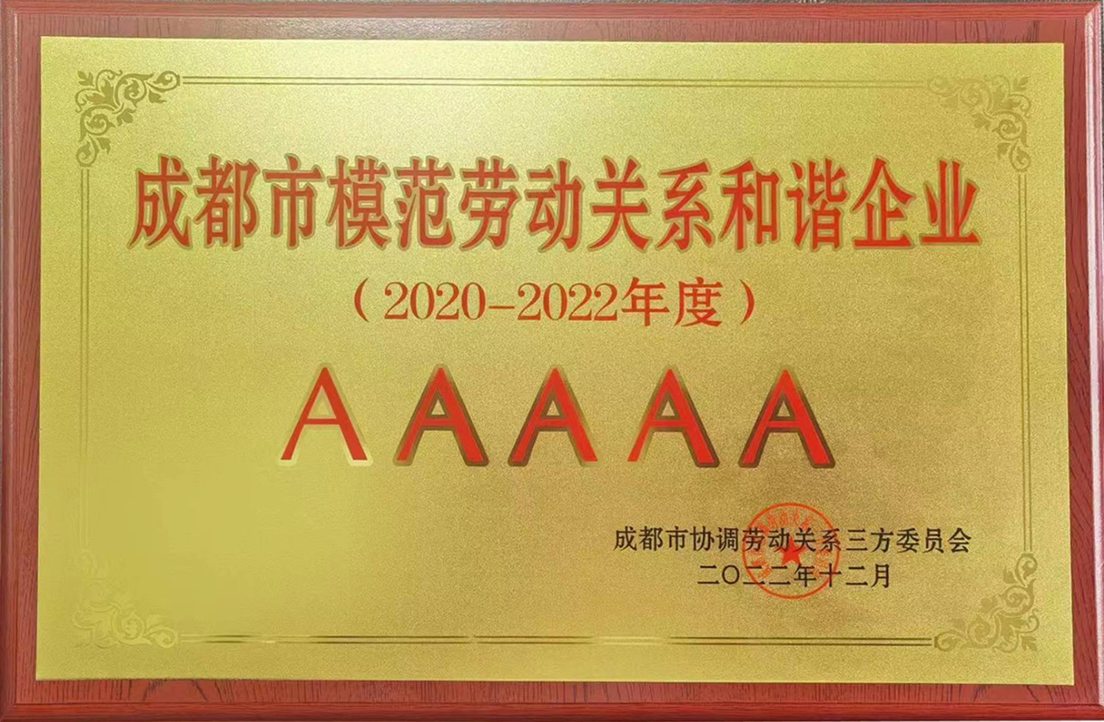成都市模范劳动关系和谐企业2020-2022年度.jpg