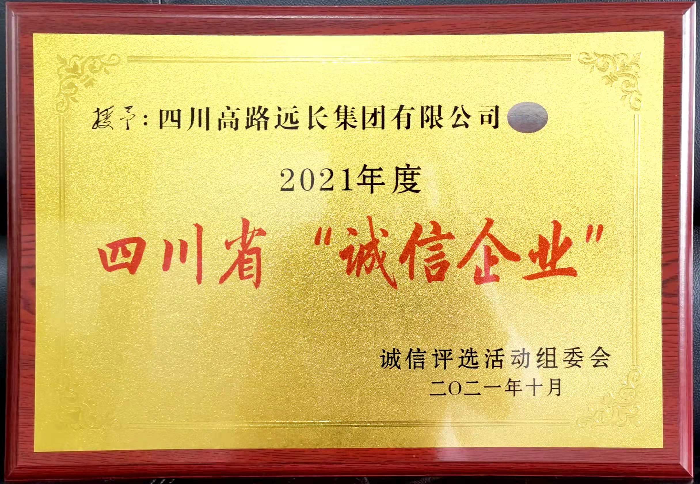 2021诚信企业牌匾.jpg