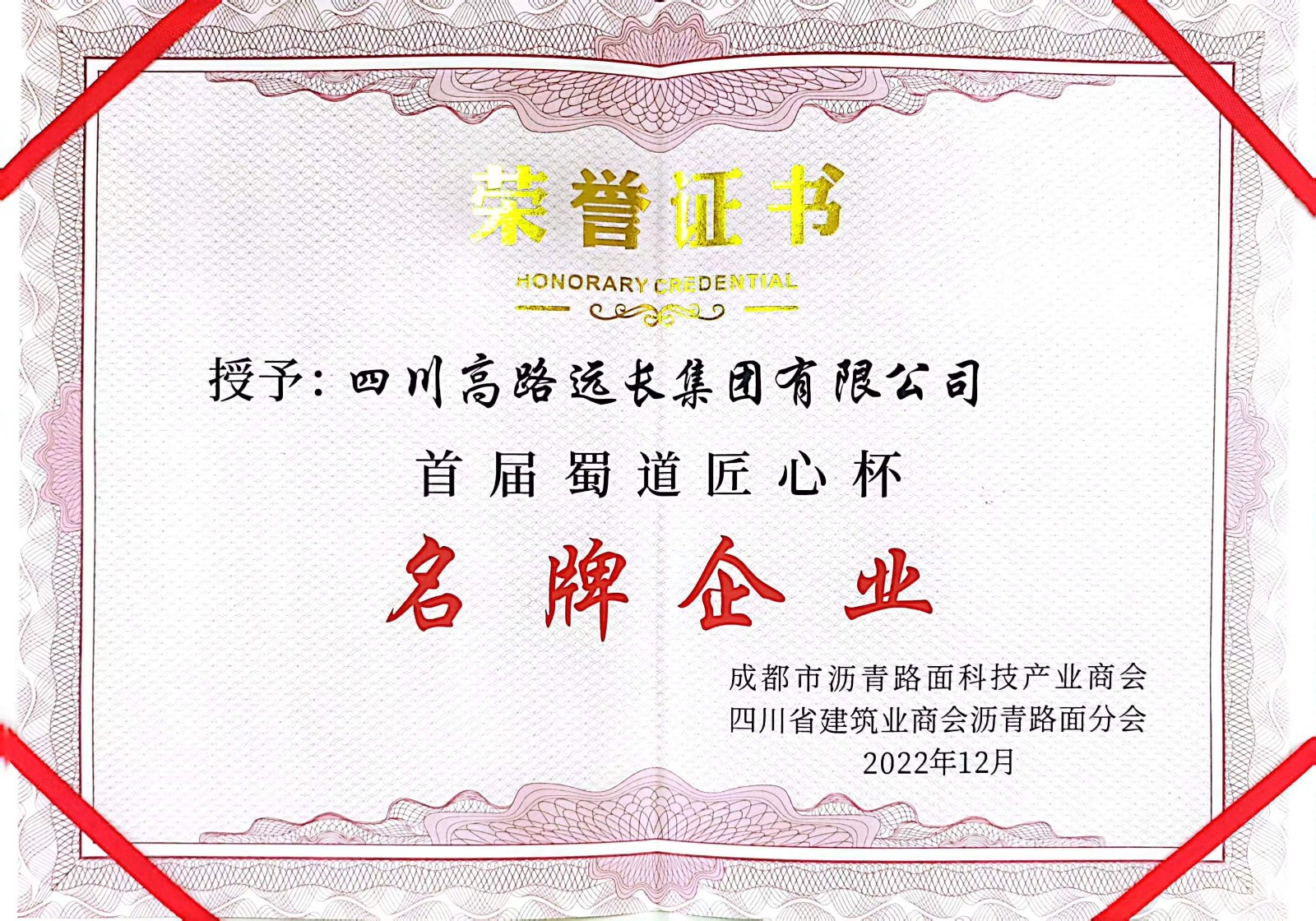 2023蜀道匠心杯”名牌企业”.jpg