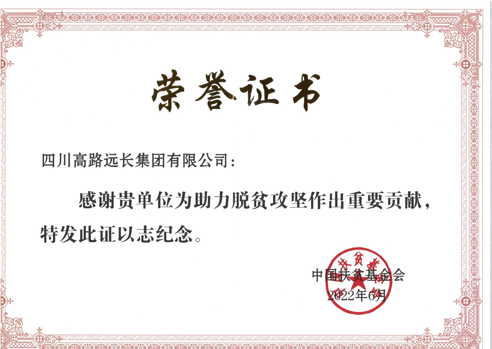 脱贫攻坚中国基金会2022.6月.jpg